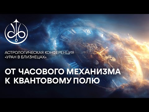 Видео: Андрей Андреев - Как Уран в Близнецах формирует новую парадигму астрологической практики