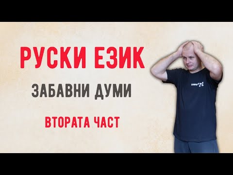 Видео: Руски език Урок 22