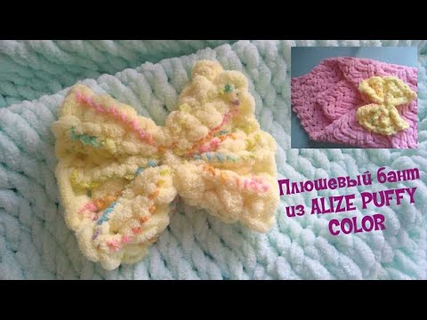 Видео: ALIZE PUFFY Плюшевый Бант📌 Мастер-Класс для начинающих 📌 ✅ Вязание без спиц и крючка