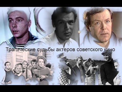 Видео: Трагические судьбы актеров советского кино