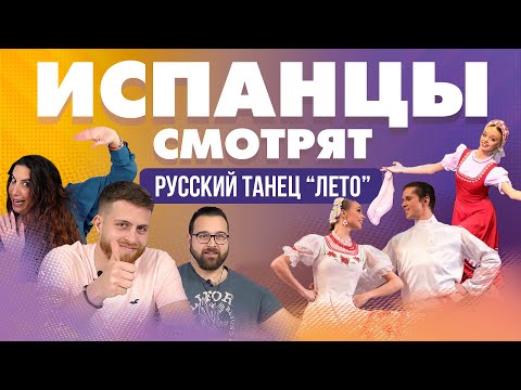 Видео: Испанцы смотрят Русский танец "Лето"