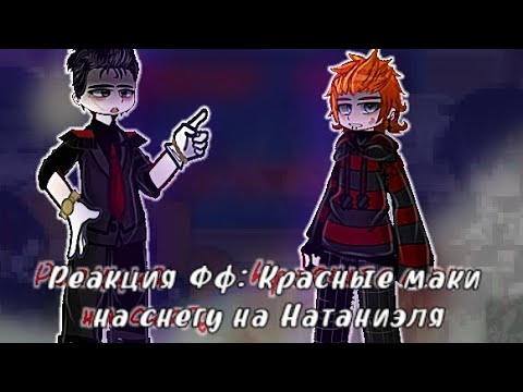 Видео: Реакция Фф: Красные маки на снегу на Натаниэля/Лисы/Вороны/Эндрю/Нил|#gacha/фф/Часть2/?|