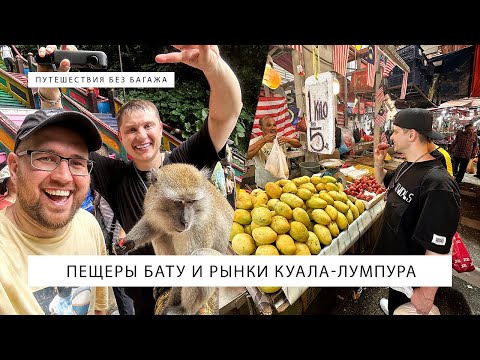 Видео: Пещеры Бату и рынки Куала-Лумпура