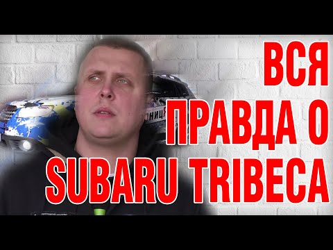 Видео: Вся правда о SUBARU TRIBECA. Полный обзор - преимущества, недостатки, ТО, ГБО