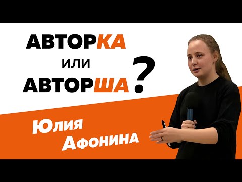 Видео: Юлия Афонина: Авторка или авторша? Лекция про феминитивы