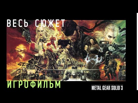 Видео: METAL GEAR SOLID SNAKE EATER-ИГРОФИЛЬМ