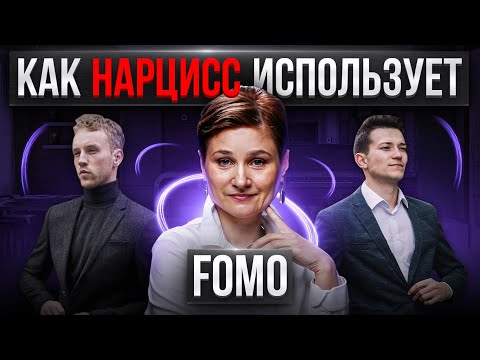 Видео: Тактики нарцисса. Синдром упущенной выгоды и манипуляции нарцисса.