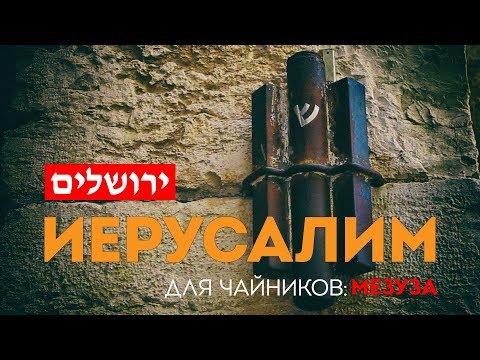 Видео: Иерусалим для чайников: Мезуза