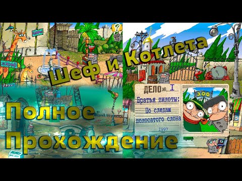 Видео: Шеф и Котлета | Братья Пилоты: По следам полосатого слона | Полное слепое прохождение  @Rkane