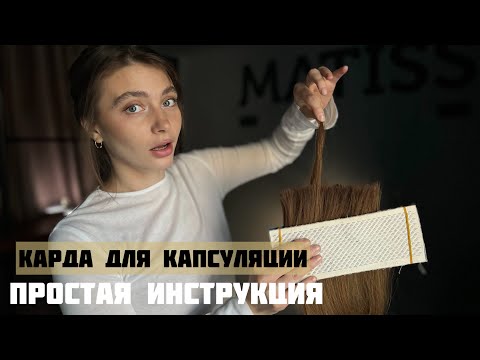 Видео: Карда для капсуляции волос: как работать и зачем она нужна