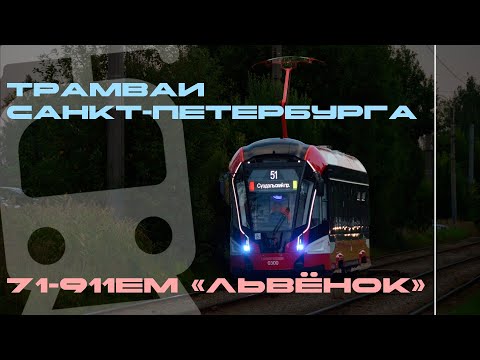 Видео: «Львёнок» новый трамвай на улицах Петербурга. 11 серия.