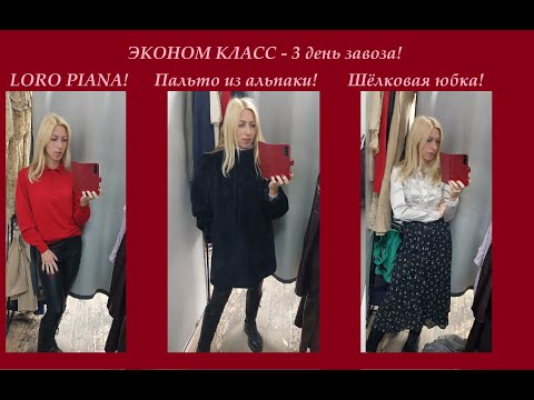 Видео: Секонд хенд\ Lora Piana\пальто из альпаки\шёлковая юбка\