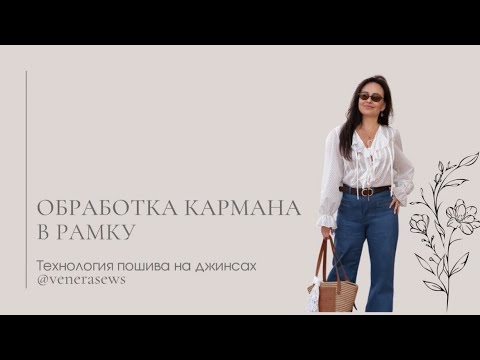 Видео: Обработка кармана в рамку 