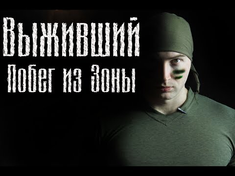 Видео: ВЫЖИВШИЙ. ПОБЕГ ИЗ ЗОНЫ [Разбор полётов]