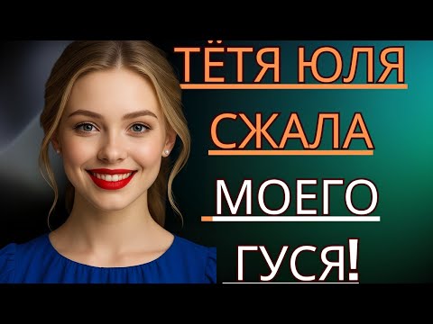 Видео: 🔥 ОТ ТЁТИ ЮЛИ НЕ БЫЛО ОТБОЯ... — жизненные истории, рассказы о любви, аудиоистории
