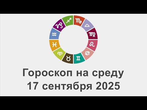 Видео: Гороскоп на среда 17 Сентябрь 2025