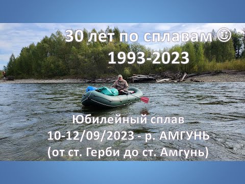 Видео: 30 лет на сплавах! Юбилейный Cплав 10-12 сентября 2023г  по Амгуни от ст  Герби до ст  Амгунь