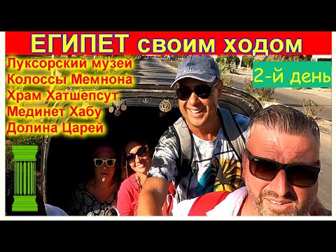 Видео: Долина царей 🔴Луксор🔴Египет без ГИДА🔴Неизвестный храм🔴Тайны Древней Цивилизации🔴Ancient Luxor🔴Egypt🔴