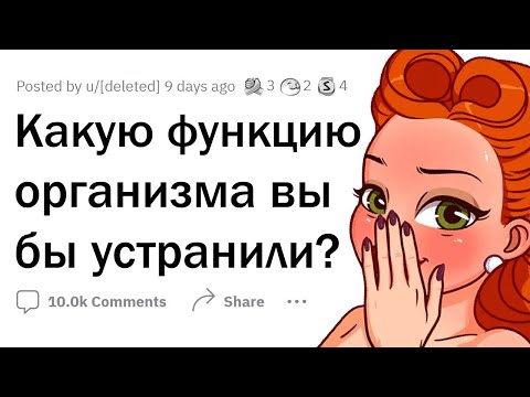 Видео: Функции организма, которые ты бы УДАЛИЛ?