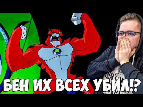 Видео: БЕН ЕБ....!!! БЕН 10 ИНОПЛАНЕТНАЯ СИЛА 3 СЕЗОН 17 СЕРИЯ / РЕАКЦИЯ НА МУЛЬТФИЛЬМ