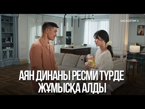 Видео: Аян Динаны ресми түрде жұмысқа алды | Жалған өмір