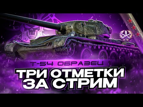 Видео: Т-54 ПЕРВЫЙ ОБРАЗЕЦ I ЧЕЛЛЕНДЖ НА ТРИ ОТМЕТКИ ЗА СТРИМ I ¯\_( ͡° ͜ʖ ͡°)_/¯