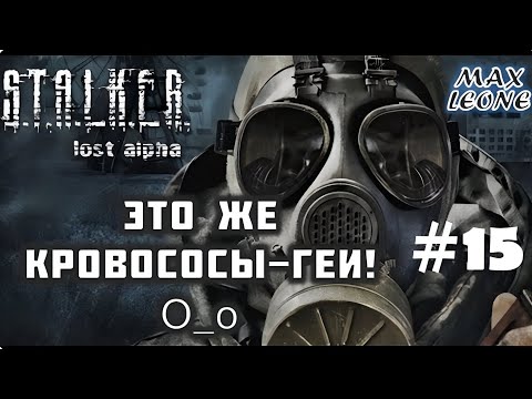 Видео: S.T.A.L.K.E.R. Lost Alpha - Русская озвучка - #15 - С Максом Леоне