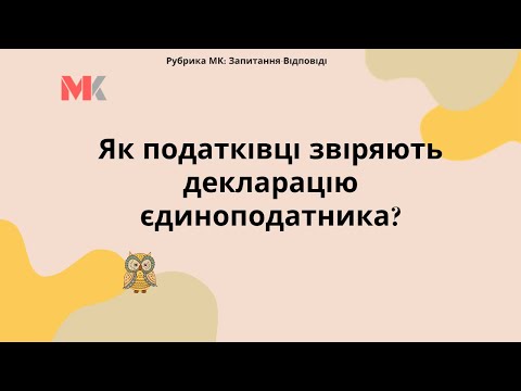 Видео: Як податківці звіряють декларацію єдиноподатника?