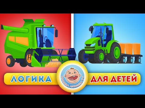 Видео: Трактора и фермерские машины - Логика для детей - Сборник две серии подряд