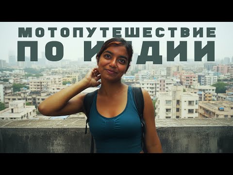 Видео: С индийской девченкой через полстраны, чтобы увидеть океан