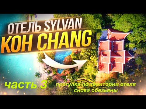 Видео: Прогулка по территории отеля Sylvan Koh Chang. Опять обезьяны!!!