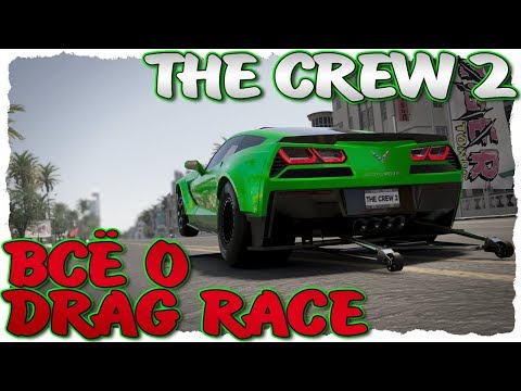 Видео: THE CREW 2. ВСЁ О DRAG RACE