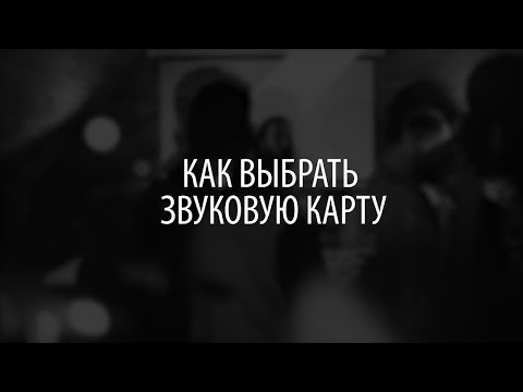 Видео: Как выбрать звуковую карту