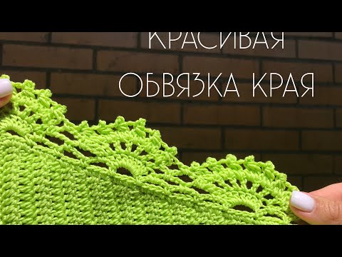 Видео: Красивая обвязка края крючком // кайма крючком // обвязка края изделия