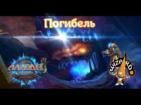 Видео: Аллоды Онлайн - Затмение - Погибель - СФК ПЛ
