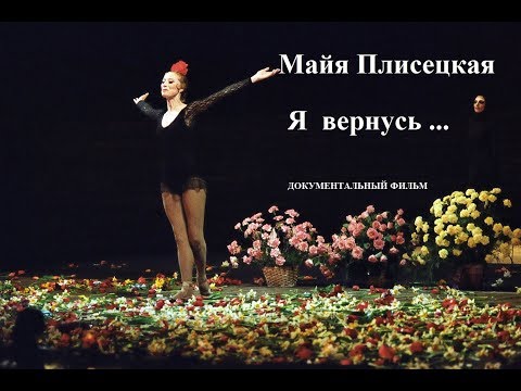 Видео: Документальный фильм " МАЙЯ ПЛИСЕЦКАЯ  Я ВЕРНУСЬ."   1995 г.