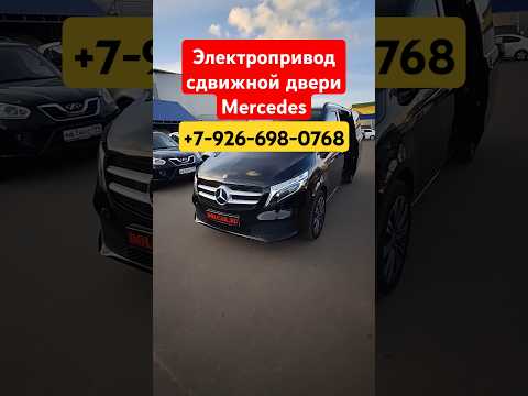 Видео: Электропривод сдвижной двери #Mercedes #vclass #automobile