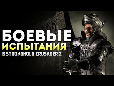 Видео: БОЕВЫЕ ИСПЫТАНИЯ #3 ❯ Stronghold Crusader 2