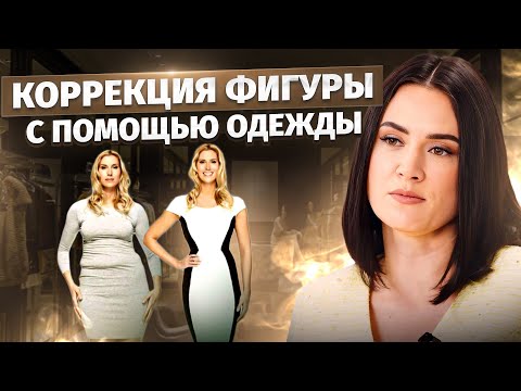 Видео: Как ОДЕЖДА МЕНЯЕТ вашу ФИГУРУ? Разбираемся на примере
