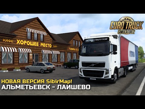 Видео: РЕЙС ПО ОБНОВЛЁННОЙ SibirMap 2.5.0! Альметьевск - Лаишево - ETS-2 1.46