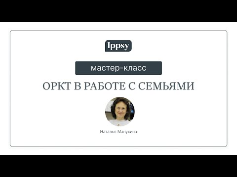 Видео: Мастер-класс ОРКТ в работе с семьями