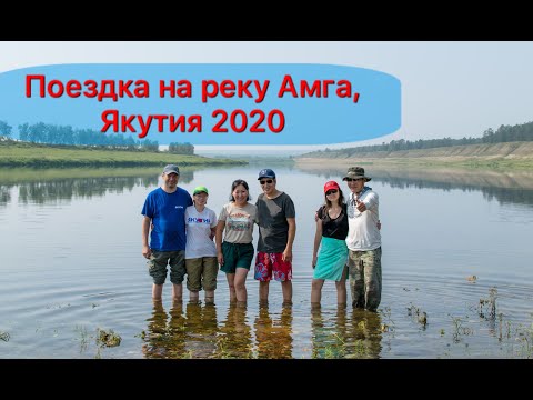 Видео: Выходные на реке Амга//Якутия, август 2020