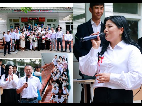 Видео: К. Эрматов мектебинен 20 жылдык жолугушуу 2023