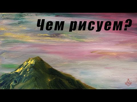 Видео: Чем рисуем?