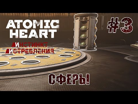 Видео: Все сферы собраны - Atomic Heart: Инстинкт Истребления #3