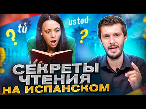 Видео: Правила чтения испанского языка