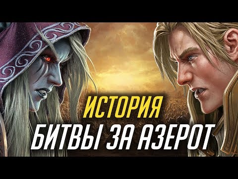 Видео: ИСТОРИЯ БИТВЫ ЗА АЗЕРОТ [WORLD OF WARCRAFT: BATTLE FOR AZEROTH]