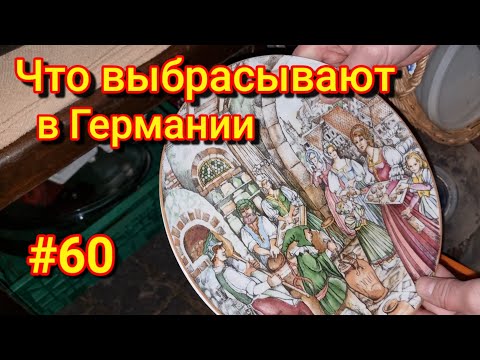 Видео: Что выбрасывают немцы // Шпермюль в Германии