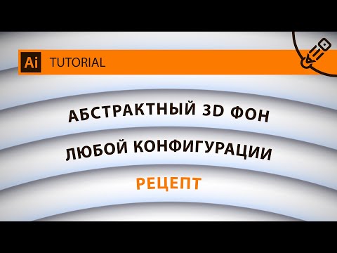 Видео: Бесконечная техника для создания абстрактных 3D фонов в Adobe Illustrator CC