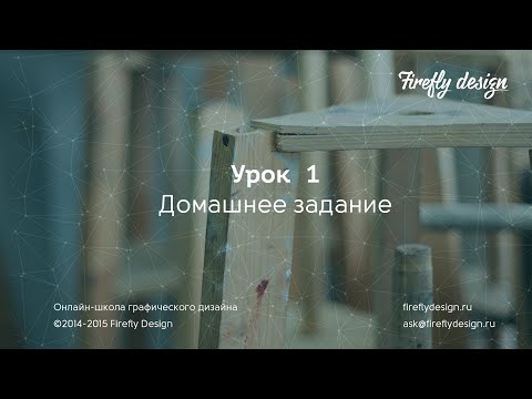 Видео: Домашнее задание к уроку 1.